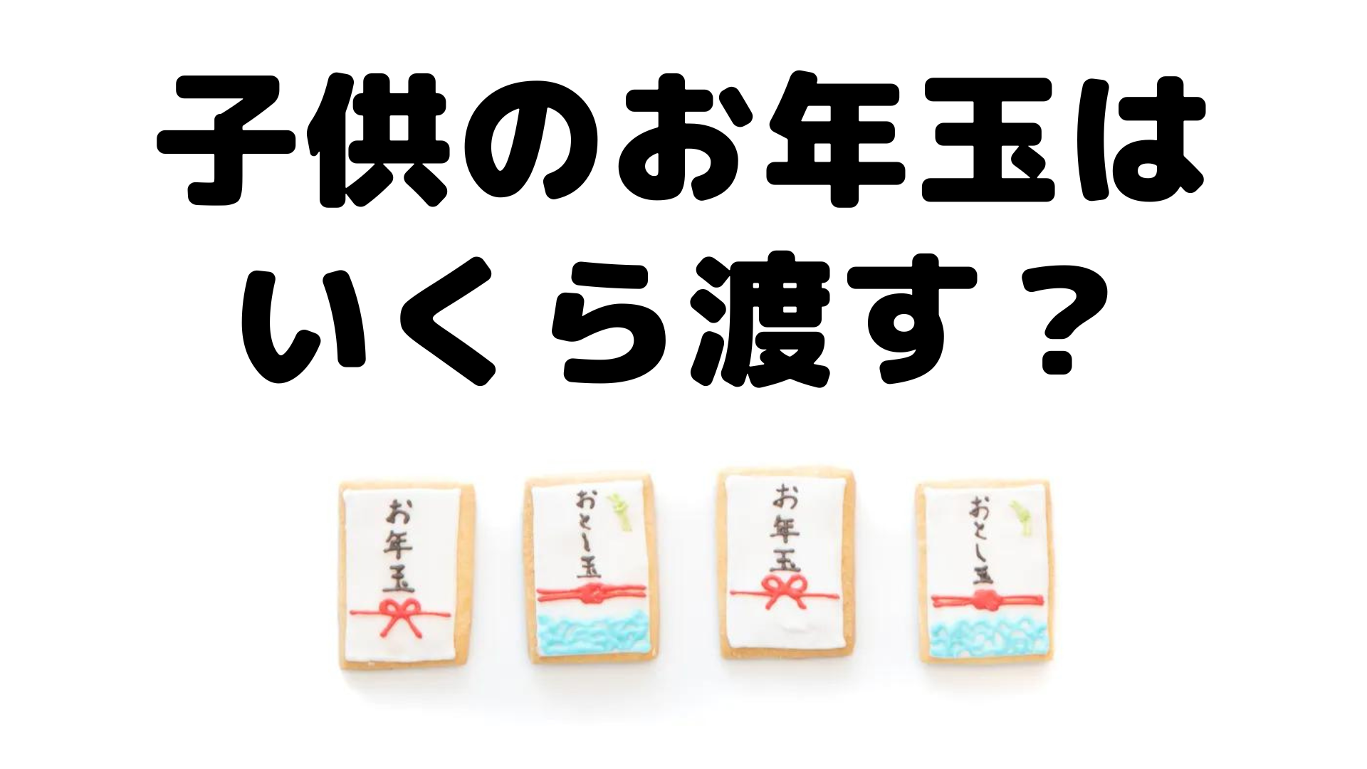 子供のお年玉はいくら渡す？ 