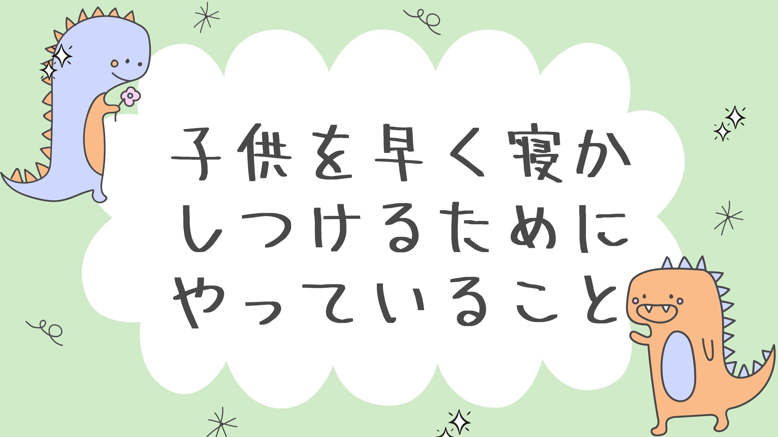 子供を早く寝かしつけるためにやっていること 