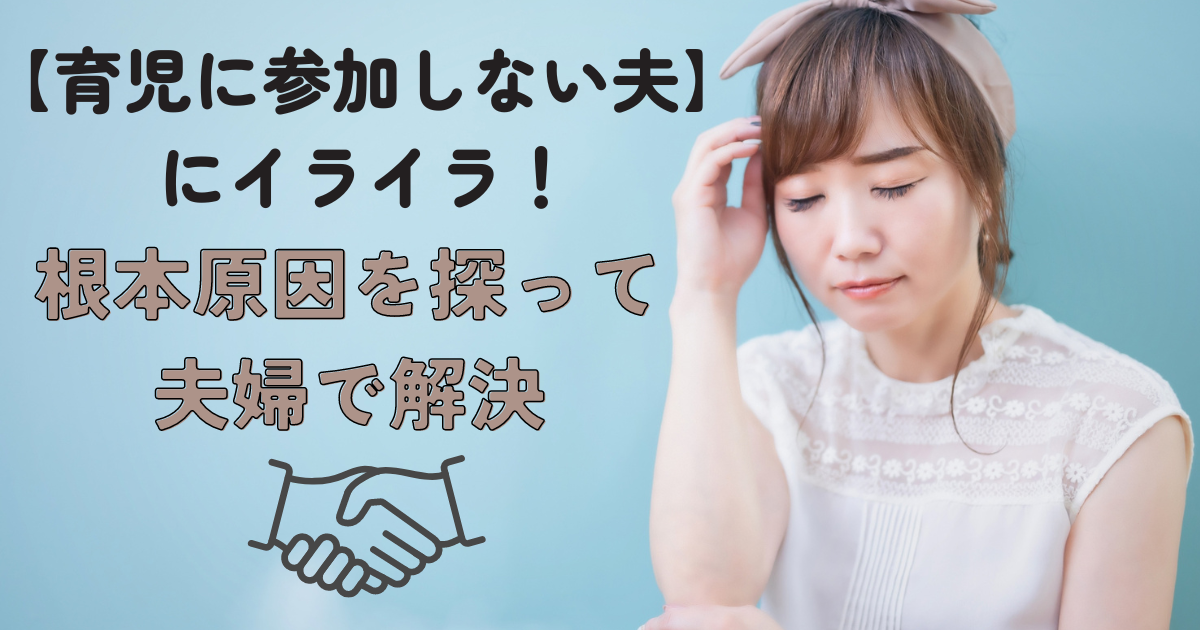 【育児に参加しない夫】にイライラ！根本原因を探って夫婦で解決 