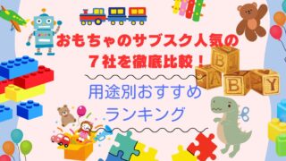 おもちゃのサブスク人気の７社を徹底比較！用途別おすすめランキング 