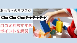 おもちゃのサブスクChaChaCha【チャチャチャ】の口コミやおすすめポイントを解説 