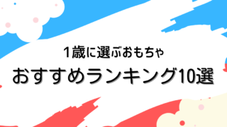 【保存版】1歳におすすめ！人気おもちゃランキング10選＆失敗しない選び方ガイド 