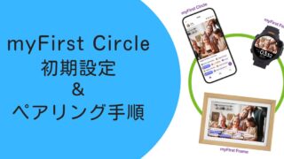 myFirst Circleの初期設定＆ペアリング手順｜家族を追加して安心スタート 