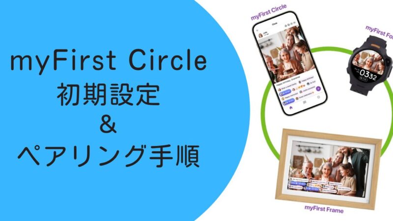 myFirst Circleの初期設定&ペアリング手順|家族を追加して安心スタート