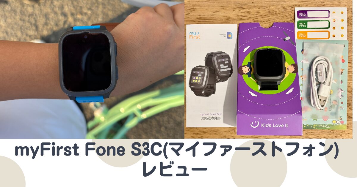 【レビュー】myFirst Fone S3Cを実際に使ってみた正直な感想