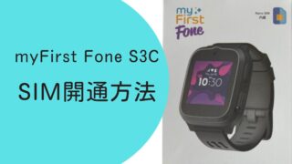 【画像付き解説】myFirst Fone(マイファーストフォン) S3CのSIM開通方法 