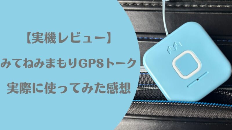 【実機レビュー】みてねみまもりGPSトークを実際に使ってみた感想|GPS精度・電池もち・注意点まで徹底解説!