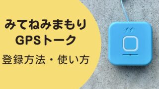 【画像つき】みてねみまもりGPSトークの登録方法・使い方を解説！ 