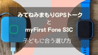 【2025年版】「みてねみまもりGPSトーク」と「myFirst Fone S3C」を徹底比較！子どもに合う選び方 