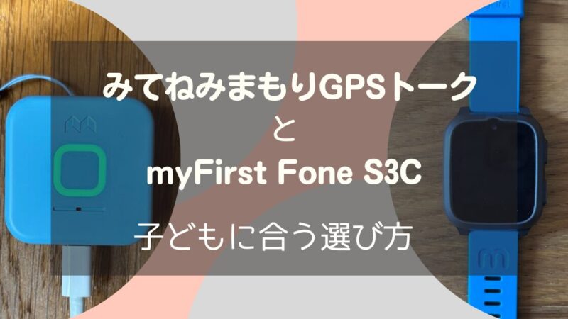 【2025年版】「みてねみまもりGPSトーク」と「myFirst Fone S3C」を徹底比較！子どもに合う選び方 