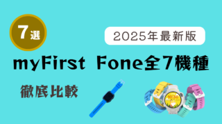 【2025年最新版】myFirst Fone全7機種を徹底比較！違いと選び方のポイント 