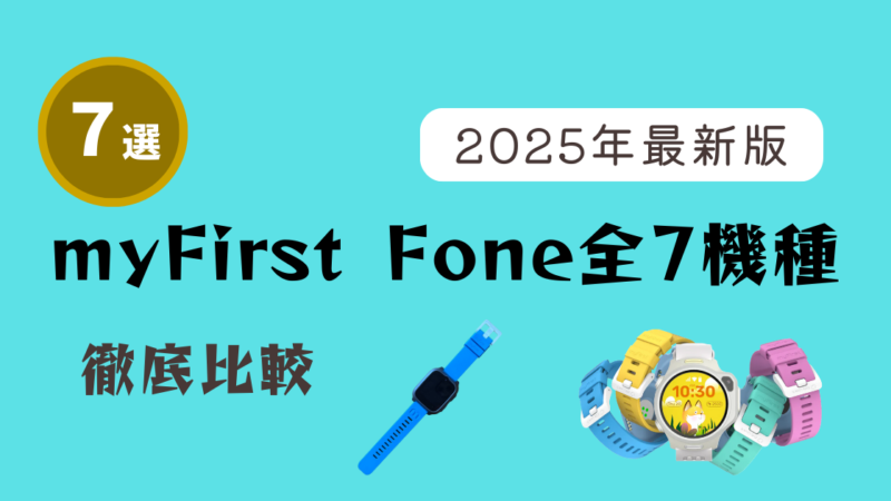 【2025年最新版】myFirst Fone全7機種を徹底比較！違いと選び方のポイント 