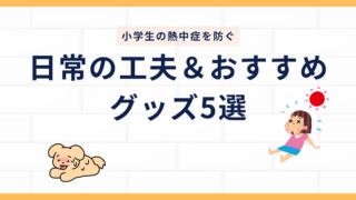 小学生の熱中症を防ぐ「日常の工夫」＆「おすすめグッズ」 