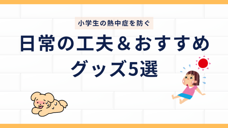小学生の熱中症を防ぐ「日常の工夫」&「おすすめグッズ」