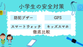 【2025年版】小学生の安全対策！防犯ブザー・GPS・スマートウォッチ・キッズケータイ徹底比較 
