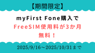 【期間限定】myFirst Fone購入でFreeSIMが3か月無料に！ 