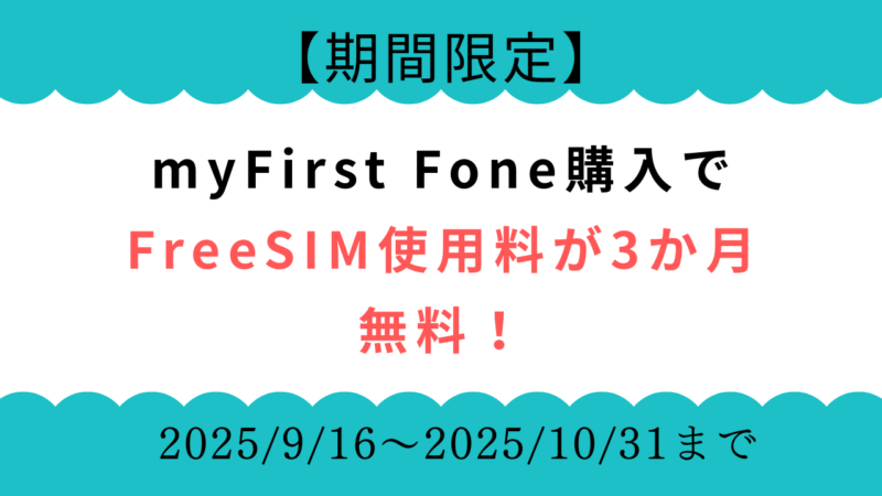 【期間限定】myFirst Fone購入でFreeSIMが3か月無料に！ 