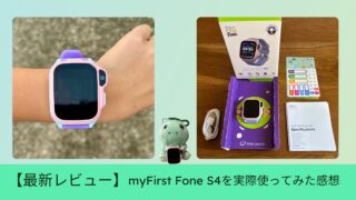 【最新レビュー】子供向けスマートウォッチmyFirst Fone S4を実際使ってみた感想 