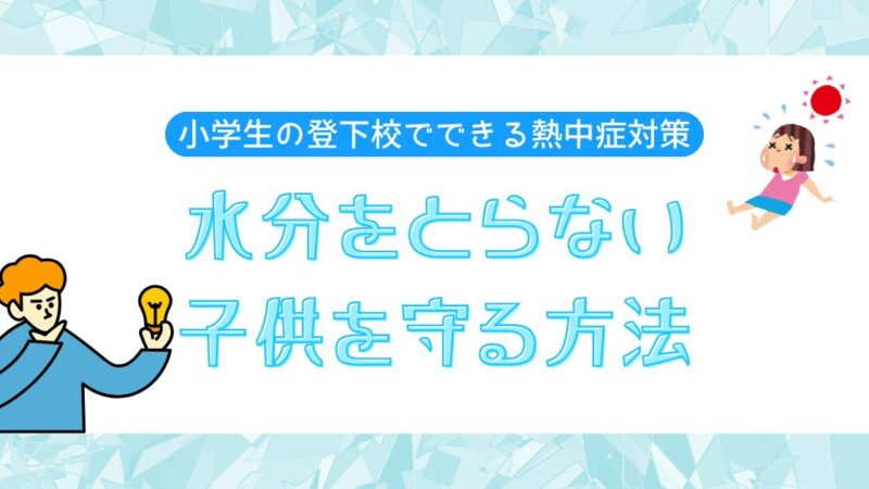 小学生の登下校でできる熱中症対策｜「水筒の中身が減らない子」を守る方法