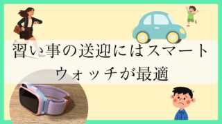 習い事の迎えに間に合わないときどうする？働く親にスマートウォッチが必要な理由 