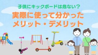 子供にキックボードは危ない？実際に使って分かったメリット・デメリット 