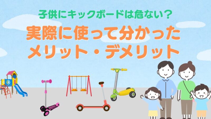 子供にキックボードは危ない？実際に使って分かったメリット・デメリット